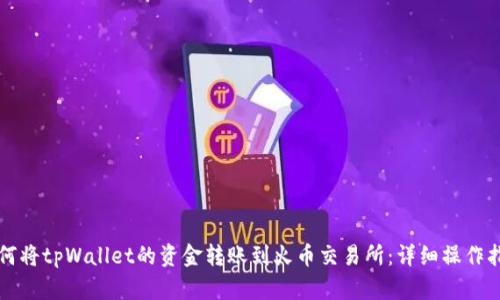 如何将tpWallet的资金转账到火币交易所：详细操作指南