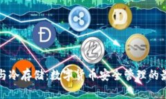 冷钱包与冷存储：数字货币安全管理的最佳实践