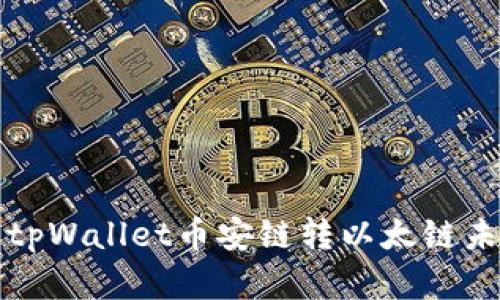 如何解决tpWallet币安链转以太链未到账问题