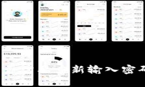 tpWallet更新后是否需要重新输入密码？详解与安全建议