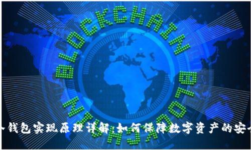 冷钱包实现原理详解：如何保障数字资产的安全