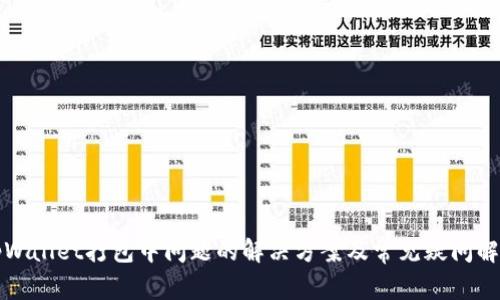 tpWallet打包中问题的解决方案及常见疑问解析