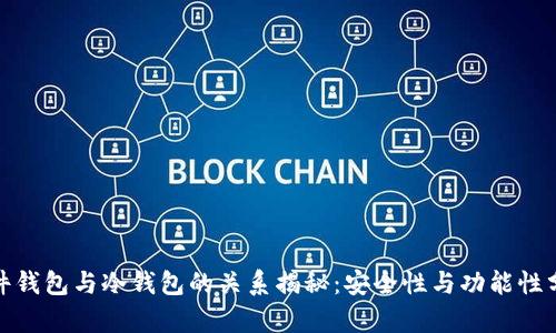 硬件钱包与冷钱包的关系揭秘：安全性与功能性分析