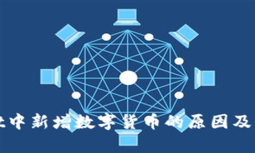 tpWallet中新增数字货币的原因及管理策略