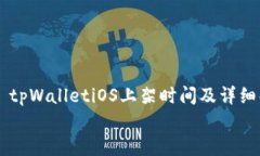     tpWalletiOS上架时间及详