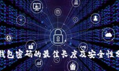 冷钱包密码的最佳长度及