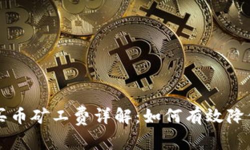 tpWallet买币矿工费详解：如何有效降低交易成本