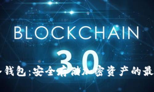 币链冷钱包：安全存储加密资产的最佳选择