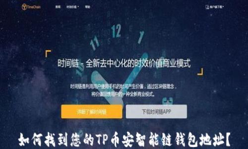 
如何找到您的TP币安智能链钱包地址？