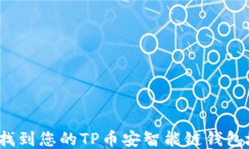 
如何找到您的TP币安智能链钱包地址？