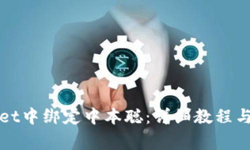 如何在tpWallet中绑定中本聪：详细教程与常见问题解答