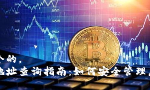 思考一个的。   
冷钱包地址查询指南：如何安全管理虚拟资产