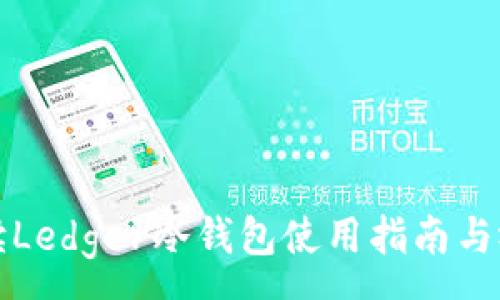 :
全面解读Ledger冷钱包使用指南与视频教程
