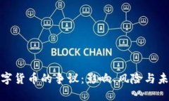 加密数字货币的争议：影