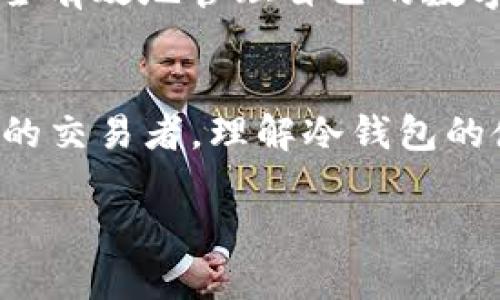 欧意冷钱包的定义
在数字货币和区块链技术的快速发展中，冷钱包作为一种安全存储加密货币的方式，得到了越来越多用户的关注。其中，“欧意冷钱包”是指由欧意公司开发的一种高安全性、易用性的冷钱包解决方案。

冷钱包的基本概念是指不与互联网连接的存储设备或软件，它能够有效保护用户的加密资产，防止网络攻击和黑客入侵。与热钱包（始终连接互联网）相比，冷钱包能大幅提升资产安全性。欧意冷钱包结合了硬件和软件的优点，为用户提供了一种安全而便捷的加密货币存储方式。

欧意冷钱包的特点
欧意冷钱包以其独特的特点吸引了众多用户，主要体现在以下几个方面：

ul
    listrong高安全性：/strong由于不与网络直接连接，冷钱包大幅降低了黑客攻击的风险。同时，欧意冷钱包采用了多重加密和恢复机制，进一步保护用户的资产。/li
    listrong用户友好：/strong欧意冷钱包界面简洁，操作直观，用户无需具备专业技术背景，也能轻松完成加密资产的管理和调拨。/li
    listrong多币种支持：/strong欧意冷钱包支持多种主流加密货币的存储，方便用户管理不同类型的资产，提升投资组合的灵活性。/li
    listrong备份和恢复功能：/strong欧意冷钱包提供便捷的备份与恢复选项，确保用户在设备丢失或损坏时仍能取回资产。/li
/ul

欧意冷钱包的工作原理
欧意冷钱包的工作原理主要依赖于离线存储和私钥管理。冷钱包本质上是一个物理设备或特定的软件，它生成并保存用户的私钥，而这些私钥从未被暴露于网络。

在使用过程中，当用户需要进行交易时，欧意冷钱包会将交易信息与密钥结合并生成数字签名，然后通过安全通道（如USB接口或二维码）将信息转移到联网设备上进行广播。这种方式确保了用户的私钥始终保持离线，从而提供了安全保障。

常见的欧意冷钱包使用场景
对于很多数字货币投资者，欧意冷钱包主要用于以下几种场景：

ul
    listrong长期投资：/strong对于那些打算长期持有比特币或其他加密货币的用户，冷钱包是最佳选择，因为其安全性高，不易受到市场波动影响。/li
    listrong资产保护：/strong冷钱包适合希望有效保护自己数字资产的用户，特别是在遭遇非法侵入或信息泄露时。/li
    listrong多币种管理：/strong欧意冷钱包支持多种币种，对于投资组合较为复杂的用户，使用冷钱包可以有效地进行资产管理。/li
    listrong备份方案：/strong由于其提供的备份和恢复功能，如果用户更换硬件或操作系统，可以轻松恢复资产。/li
/ul

欧意冷钱包的优势
相较于其他冷钱包解决方案，欧意冷钱包具有以下优势：

ul
    listrong专业团队支持：/strong欧意有一个专业的开发团队，持续对冷钱包进行技术升级与维护，确保用户在使用过程中能够获得最佳体验。/li
    listrong开源透明：/strong为了建立用户的信任，欧意冷钱包的一些核心功能采用开源技术，用户可以随时审查代码以验证安全性。/li
    listrong社区活跃：/strong欧意冷钱包形成了一个活跃的用户社区，用户可以互相分享使用经验和交易技巧，提升整体投资水平。/li
/ul

四个相关问题解答

1. 欧意冷钱包如何与热钱包相比较？
热钱包和冷钱包的最大不同在于它们的连接状态。热钱包始终与互联网连接，便于快速交易，但是安全性较低。相反，冷钱包如欧意冷钱包则保持离线状态，提供更高的安全保障。选择热钱包和冷钱包的主要考虑因素包括交易频率和安全需求。

如果用户是一个活跃的交易者，可能更偏向于使用热钱包来方便交易。但他们也应该意识到，频繁的在线活动可能带来潜在的安全风险。而持有大额资产的用户则更适合使用冷钱包来避免不必要的损失。换句话说，两者之间的选择取决于个人的投资策略和风险承受能力。

2. 欧意冷钱包如何避免黑客攻击？
黑客技术层出不穷，然而欧意冷钱包通过多层次的安全策略强化了自身的防护能力。首先，冷钱包的核心特点就是离线储存，这一设计大幅降低了黑客通过网络攻击入侵的风险。其次，欧意冷钱包使用强大的加密算法保护用户的私钥，确保其在任何情况下都不会泄漏。

此外，用户在创建和使用冷钱包时，还应该遵循安全实践。例如，不要在公共或不安全的电脑上使用冷钱包，定期更新钱包软件，以及使用强密码等。这些策略能够进一步减少被黑客攻击的可能性。

3. 使用欧意冷钱包需要注意哪些事项？
虽然欧意冷钱包提供了极高的安全性，但在使用时仍需注意一些事项。首先，保持私钥的安全至关重要。用户务必要做好私钥的备份，并避免将其存储在网络上或便于被盗取的位置。

其次，在进行交易时，要确保设备的安全性。避免使用公共Wi-Fi进行交易，尽量选择移动数据或稳定的私人网络。同时，应定期检查钱包的更新，确保使用的是最新版本，从而获取最新的安全功能和修复补丁。

最后，用户应了解冷钱包的恢复机制。务必提前了解如何使用备份恢复钱包，以应对意外情况，比如设备丢失或损坏。了解这些使用注意事项能够有效降低风险，确保资产安全。

4. 欧意冷钱包的未来发展趋势是什么？
随着加密货币市场的快速演变，冷钱包市场也在不断变化与适应。未来，欧意冷钱包可能会朝着几个方向发展：

ul
    listrong技术升级：/strong随着技术的进步，冷钱包将集成更多的安全和便捷功能，比如生物识别技术、量子加密等，增强用户体验。/li
    listrong多功能整合：/strong未来的冷钱包可能不仅限于存储加密资产，也可能集成更多功能，如资产分析、市场预测等工具，为用户提供更多增值服务。/li
    listrong更多币种支持：/strong为了吸引更广泛的用户，欧意冷钱包可能会逐步扩展对新兴数字货币以及去中心化金融资产的支持。/li
    listrong用户教育：/strong为了促进用户的正确使用，未来可能会更加注重用户教育，提供一系列培训资源，帮助用户更安全有效地管理自己的数字资产。/li
/ul

综上所述，欧意冷钱包以其高安全性和用户友好性，成为了数字资产保护的重要工具。无论用户是刚入门的投资者还是经验丰富的交易者，理解冷钱包的使用与安全实践都是极其重要的。通过对欧意冷钱包的深入认识，用户能够更好地在数字资产之海中航行，保障自己的金融未来。

了解欧意冷钱包及其优势是什么？