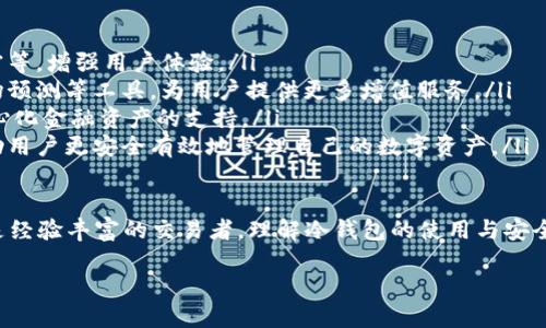 欧意冷钱包的定义
在数字货币和区块链技术的快速发展中，冷钱包作为一种安全存储加密货币的方式，得到了越来越多用户的关注。其中，“欧意冷钱包”是指由欧意公司开发的一种高安全性、易用性的冷钱包解决方案。

冷钱包的基本概念是指不与互联网连接的存储设备或软件，它能够有效保护用户的加密资产，防止网络攻击和黑客入侵。与热钱包（始终连接互联网）相比，冷钱包能大幅提升资产安全性。欧意冷钱包结合了硬件和软件的优点，为用户提供了一种安全而便捷的加密货币存储方式。

欧意冷钱包的特点
欧意冷钱包以其独特的特点吸引了众多用户，主要体现在以下几个方面：

ul
    listrong高安全性：/strong由于不与网络直接连接，冷钱包大幅降低了黑客攻击的风险。同时，欧意冷钱包采用了多重加密和恢复机制，进一步保护用户的资产。/li
    listrong用户友好：/strong欧意冷钱包界面简洁，操作直观，用户无需具备专业技术背景，也能轻松完成加密资产的管理和调拨。/li
    listrong多币种支持：/strong欧意冷钱包支持多种主流加密货币的存储，方便用户管理不同类型的资产，提升投资组合的灵活性。/li
    listrong备份和恢复功能：/strong欧意冷钱包提供便捷的备份与恢复选项，确保用户在设备丢失或损坏时仍能取回资产。/li
/ul

欧意冷钱包的工作原理
欧意冷钱包的工作原理主要依赖于离线存储和私钥管理。冷钱包本质上是一个物理设备或特定的软件，它生成并保存用户的私钥，而这些私钥从未被暴露于网络。

在使用过程中，当用户需要进行交易时，欧意冷钱包会将交易信息与密钥结合并生成数字签名，然后通过安全通道（如USB接口或二维码）将信息转移到联网设备上进行广播。这种方式确保了用户的私钥始终保持离线，从而提供了安全保障。

常见的欧意冷钱包使用场景
对于很多数字货币投资者，欧意冷钱包主要用于以下几种场景：

ul
    listrong长期投资：/strong对于那些打算长期持有比特币或其他加密货币的用户，冷钱包是最佳选择，因为其安全性高，不易受到市场波动影响。/li
    listrong资产保护：/strong冷钱包适合希望有效保护自己数字资产的用户，特别是在遭遇非法侵入或信息泄露时。/li
    listrong多币种管理：/strong欧意冷钱包支持多种币种，对于投资组合较为复杂的用户，使用冷钱包可以有效地进行资产管理。/li
    listrong备份方案：/strong由于其提供的备份和恢复功能，如果用户更换硬件或操作系统，可以轻松恢复资产。/li
/ul

欧意冷钱包的优势
相较于其他冷钱包解决方案，欧意冷钱包具有以下优势：

ul
    listrong专业团队支持：/strong欧意有一个专业的开发团队，持续对冷钱包进行技术升级与维护，确保用户在使用过程中能够获得最佳体验。/li
    listrong开源透明：/strong为了建立用户的信任，欧意冷钱包的一些核心功能采用开源技术，用户可以随时审查代码以验证安全性。/li
    listrong社区活跃：/strong欧意冷钱包形成了一个活跃的用户社区，用户可以互相分享使用经验和交易技巧，提升整体投资水平。/li
/ul

四个相关问题解答

1. 欧意冷钱包如何与热钱包相比较？
热钱包和冷钱包的最大不同在于它们的连接状态。热钱包始终与互联网连接，便于快速交易，但是安全性较低。相反，冷钱包如欧意冷钱包则保持离线状态，提供更高的安全保障。选择热钱包和冷钱包的主要考虑因素包括交易频率和安全需求。

如果用户是一个活跃的交易者，可能更偏向于使用热钱包来方便交易。但他们也应该意识到，频繁的在线活动可能带来潜在的安全风险。而持有大额资产的用户则更适合使用冷钱包来避免不必要的损失。换句话说，两者之间的选择取决于个人的投资策略和风险承受能力。

2. 欧意冷钱包如何避免黑客攻击？
黑客技术层出不穷，然而欧意冷钱包通过多层次的安全策略强化了自身的防护能力。首先，冷钱包的核心特点就是离线储存，这一设计大幅降低了黑客通过网络攻击入侵的风险。其次，欧意冷钱包使用强大的加密算法保护用户的私钥，确保其在任何情况下都不会泄漏。

此外，用户在创建和使用冷钱包时，还应该遵循安全实践。例如，不要在公共或不安全的电脑上使用冷钱包，定期更新钱包软件，以及使用强密码等。这些策略能够进一步减少被黑客攻击的可能性。

3. 使用欧意冷钱包需要注意哪些事项？
虽然欧意冷钱包提供了极高的安全性，但在使用时仍需注意一些事项。首先，保持私钥的安全至关重要。用户务必要做好私钥的备份，并避免将其存储在网络上或便于被盗取的位置。

其次，在进行交易时，要确保设备的安全性。避免使用公共Wi-Fi进行交易，尽量选择移动数据或稳定的私人网络。同时，应定期检查钱包的更新，确保使用的是最新版本，从而获取最新的安全功能和修复补丁。

最后，用户应了解冷钱包的恢复机制。务必提前了解如何使用备份恢复钱包，以应对意外情况，比如设备丢失或损坏。了解这些使用注意事项能够有效降低风险，确保资产安全。

4. 欧意冷钱包的未来发展趋势是什么？
随着加密货币市场的快速演变，冷钱包市场也在不断变化与适应。未来，欧意冷钱包可能会朝着几个方向发展：

ul
    listrong技术升级：/strong随着技术的进步，冷钱包将集成更多的安全和便捷功能，比如生物识别技术、量子加密等，增强用户体验。/li
    listrong多功能整合：/strong未来的冷钱包可能不仅限于存储加密资产，也可能集成更多功能，如资产分析、市场预测等工具，为用户提供更多增值服务。/li
    listrong更多币种支持：/strong为了吸引更广泛的用户，欧意冷钱包可能会逐步扩展对新兴数字货币以及去中心化金融资产的支持。/li
    listrong用户教育：/strong为了促进用户的正确使用，未来可能会更加注重用户教育，提供一系列培训资源，帮助用户更安全有效地管理自己的数字资产。/li
/ul

综上所述，欧意冷钱包以其高安全性和用户友好性，成为了数字资产保护的重要工具。无论用户是刚入门的投资者还是经验丰富的交易者，理解冷钱包的使用与安全实践都是极其重要的。通过对欧意冷钱包的深入认识，用户能够更好地在数字资产之海中航行，保障自己的金融未来。

了解欧意冷钱包及其优势是什么？