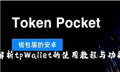 全面解析tpWallet的使用教程与功能指南