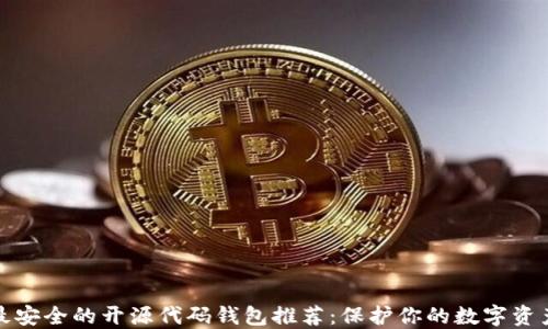 
最安全的开源代码钱包推荐：保护你的数字资产