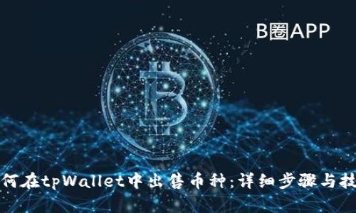 如何在tpWallet中出售币种：详细步骤与技巧