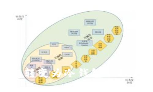 : 如何将安卓手机转变为冷钱包以提高数字货币安全性