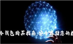 莱特币冷钱包购买指南：安全存储您的数字资产