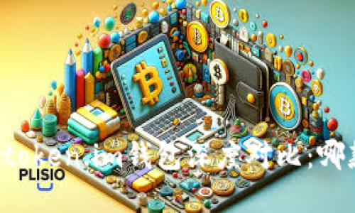 tpWallet与token.im钱包深度对比：哪款更适合你？