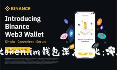 tpWallet与token.im钱包深度对比：哪款更适合你？