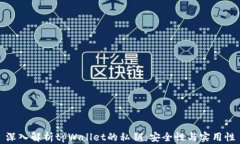 深入解析tpWallet的私钥：安