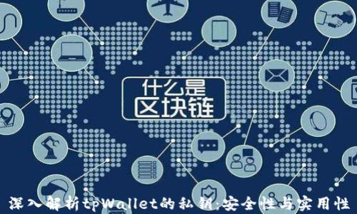 
深入解析tpWallet的私钥：安全性与实用性