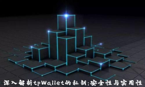 
深入解析tpWallet的私钥：安全性与实用性
