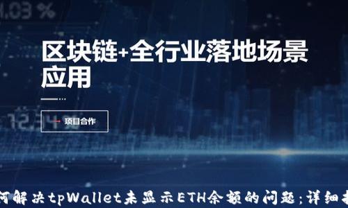 
如何解决tpWallet未显示ETH余额的问题：详细指南