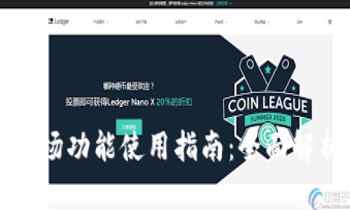 tpWallet的市场功能使用指南：全面解析与实用技巧