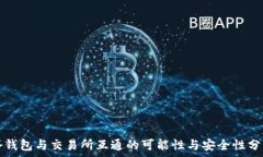   冷钱包与交易所互通的可能性与安全性分析