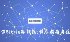 如何制作Bitpie冷钱包：详尽指南与注意事项