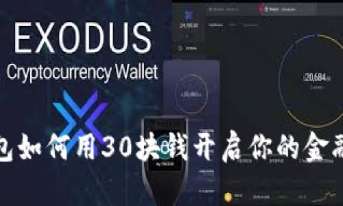 数字钱包如何用30块钱开启你的金融新生活