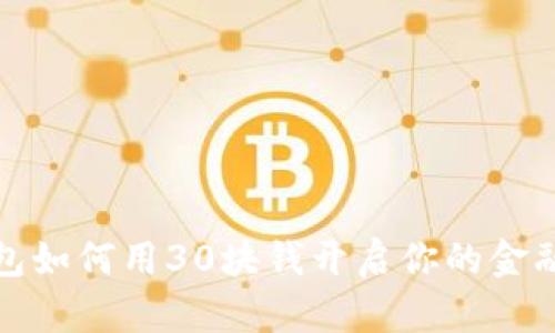 数字钱包如何用30块钱开启你的金融新生活