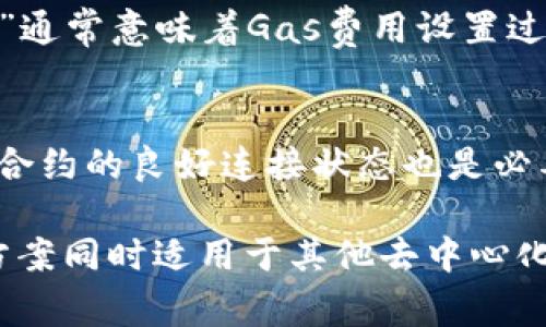 解决Uniswap钱包无法确认兑换的问题：全面指导与常见故障解析

Uniswap, 钱包, 兑换, 问题解决/guanjianci

Uniswap 是一个去中心化的交易所，允许用户在以太坊网络上进行代币的交易。然而，有时候用户可能会经历钱包无法确认兑换的情况。这可能会让人感到沮丧，因为它可能影响资金的流动性和交易体验。本篇文章将详细介绍如何解决Uniswap钱包无法确认兑换的问题，并提供一些实际的案例和解决方案。

1. 什么是Uniswap钱包？
Uniswap是基于以太坊的去中心化交易协议，使用自动做市商（AMM）机制，用户可以在多个以太坊代币之间进行交易。在使用Uniswap之前，用户需要一个能够与以太坊网络交互的钱包。常见的加密钱包有MetaMask、Trust Wallet以及Coinbase Wallet等。
这些钱包允许用户管理自己的以太坊地址、发送和接收以太坊及ERC20代币，并与Uniswap等DApp进行交互。通常来说，在使用Uniswap进行代币兑换时，用户需要在钱包中进行确认交易，以便网络能够处理相应的交易流程。

2. Uniswap钱包无法确认兑换的原因
有多个可能的原因导致Uniswap钱包无法确认兑换，以下是一些主要原因：
ul
    li网络拥堵：以太坊网络的高交易量可能导致网络拥堵，交易在等待确认时会变得缓慢。/li
    liGas费设置不当：用户在提交交易时，如果未能设置足够的Gas费，交易将被延迟或失败。/li
    li钱包连接问题：如果钱包与Uniswap的连接不稳定，或是网络设置异常，也会导致交易无法确认。/li
    li合约问题：在某些情况下，Uniswap合约本身可能出现维护或故障，导致交易无法执行。/li
/ul

3. 如何解决Uniswap钱包无法确认兑换的问题
遇到钱包无法确认兑换的问题时，用户可以采取以下步骤来解决：

h43.1 检查以太坊网络状态/h4
首先，用户可以访问如Etherscan.io等区块链浏览器，查看以太坊网络的状态。通过这些工具，用户可以了解到网络的拥堵情况及当前的平均Gas费。

h43.2 调整Gas费设置/h4
在提交交易时，用户可以选择自定义Gas费，确保设置一个足够高的Gas价格，以便尽快获得交易确认。通常，Gas费设置应至少与当前网络平均水平相当，甚至稍高一些，以便在拥堵时优先处理。

h43.3 刷新钱包连接/h4
如果怀疑是钱包连接的问题，尝试断开与Uniswap的连接，然后重新连接钱包。通常通过安全的方式再进行一次确认交易，可以解决大部分连接性问题。

h43.4 查看Uniswap合约状态/h4
用户也可以访问Uniswap的官方网站或社区渠道，了解是否有正在进行的维护或已知问题。定期查看Telegram、Twitter等社交媒体获取最新信息也是不错的选择。

4. 常见问题及解决方法
在使用Uniswap兑换时，用户可能会在不同的情境中遇到问题，接下来我们将探讨几个可能会遇到的常见问题及其解决方案。

h4问题1：如何查看我的交易状态？/h4
用户可以通过Etherscan网站输入自己的交易哈希值来追踪交易状态。交易状态包括Pending（待处理）、Success（成功）、Fail（失败）等。在交易状态为Pending时，用户需要耐心等待，直到网络处理完交易。
此外，用户在使用钱包时，会显示交易历史，可以一目了然地查看到所有未确认和已确认的交易。但需注意的是，若交易失败，可能是因为Gas费不足或是网络拥堵等原因。

h4问题2：我如何知道我设置的Gas费是否足够？/h4
用户可以通过访问Etherscan或者Gas Station等网站了解当前的Gas价格。这样，可以在设置Gas费用时，参照当前网络的平均Gas价格进行调整。此外，许多加密钱包也会根据网络状态给出建议Gas费，让用户更轻松地进行设置。

h4问题3：如果交易失败，我该怎么办？/h4
如果交易失败，用户首先要检查交易失败的原因。用户可以通过Etherscan获得错误信息，也可以直接在钱包中查看。“Transaction Failed”通常意味着Gas费用设置过低或合约失败。确认后，用户可以选择重新发起交易，并确保这次设置合适的Gas费。

h4问题4：如何避免未来交易中的确认问题？/h4
为了避免未来交易中遇到确认问题，用户可以提前关注以太坊网络的状态，尤其是在交易量高峰期间。此外，及时更新钱包应用，并保持对应合约的良好连接状态也是必要的。最后，用户应时常了解Gas费用的波动，尽量在低峰时段进行交易能大大减少确认时间。

总结来说，Uniswap钱包无法确认兑换的问题可能由多种因素引起，但通过合理的操作和调试，多数情况下能够解决问题。这些基本的解决方案同时适用于其他去中心化交易所，希望能为用户提供帮助和启发。在使用Uniswap的过程中，持之以恒的进行了解和学习，能让用户在这个去中心化经济中游刃有余。