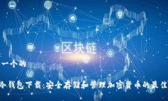 思考一个的LBC冷钱包下载：安全存储和管理加密