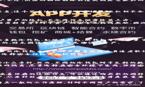 biao冷钱包的数字货币存在形式及其重要性解析/biao  
冷钱包, 数字货币, 加密货币, 钱包安全/guanjianci  

随着区块链和数字货币的迅速发展，越来越多的人开始关注如何安全地存储他们的资产。在所有存储方式中，冷钱包因其卓越的安全性而受到广泛推崇。本文将详细探讨冷钱包的数字货币存在形式，包括其技术特点、工作原理、使用方法及其相对于热钱包的优缺点。同时，我们也将逐步解答一些常见问题，帮助读者深入理解冷钱包的运作机制及其在数字货币投资中的重要性。

冷钱包的概述
冷钱包是指一种不直接连接互联网的加密货币存储方式。在这种钱包中，用户的私钥和数字资产是处于离线状态的，因此它们不容易受到黑客攻击或恶意软件的威胁。冷钱包通常被认为是最安全的数字货币存储方式，特别适合长期保存加密资产的投资者。

冷钱包的种类
冷钱包主要可以分为硬件钱包和纸钱包两种类型。
ul
listrong硬件钱包：/strong这是目前最常见的冷钱包形式，形状像USB设备。用户可以将其连接到电脑上进行数字货币的交易，但在不使用时可以进行完全断电保存，确保私钥的安全性。/li
listrong纸钱包：/strong纸钱包是一种非常传统的冷储存方法，它是将用户的公钥和私钥以二维码的形式打印在纸上。由于没有电子设备参与，纸钱包几乎不受黑客攻击的威胁。不过，纸张的物理损坏或遗失则是它最大的风险。/li
/ul

冷钱包的工作原理
冷钱包的工作原理则是通过生成和存储私钥和公钥，进行离线管理。将数字货币存储在冷钱包中后，用户可以通过特定的步骤进行交易，但在确认之前，冷钱包需要将交易信息签名。这个签名过程需要生产私钥，而私钥不会离开冷钱包，确保安全性。

冷钱包相对于热钱包的优缺点
冷钱包相比热钱包有许多优点，首先是安全性。由于冷钱包不连接互联网，因此不仅可以抵御网络攻击，也可以避免因设备故障而导致资产失窃。另外，冷钱包也能更好地保护用户资产的隐私，不会将信息泄露给第三方。
然而，冷钱包也并非完美无瑕。由于其离线性质，冷钱包在交易过程中的便利性较差，用户需要通过额外的步骤来进行数字资产的转账。此外，冷钱包的物理损坏（如硬件故障、纸张磨损等等）对于资产的安全也构成威胁。因此，选择冷钱包时，用户应当做好物理安全和备份工作。

常见问题分析
为了进一步理解冷钱包的数字货币存在形式，接下来将回答一些常见的问题。

1. 什么是冷钱包？其安全性如何？
冷钱包是指不连接互联网的数字货币存储方式。它通过离线存储用户的私钥来保障资产安全。由于不与外部网络连接，冷钱包天然具备较高的安全性，能够有效防止黑客攻击。大多数冷钱包，如硬件钱包、纸钱包等，都内置了强大的加密技术，使得即使在离线状态下也能保持账户的私密性。此外，由于冷钱包的存在形式减少了信息传输的过程，因此也降低了因操作失误导致资产被盗的风险。
虽然冷钱包相对安全，但是一旦私钥被泄露，资产依然可能损失。因此，用户应确保持有冷钱包的私钥的物理安全，比如使用防火箱来存储重要文件。同时，定期备份也是十分必要的，避免因设备损坏而无法访问资产。

2. 如何选择适合自己的冷钱包？
选择适合自己的冷钱包需要考虑多个因素。首先是安全性。用户应选用市场上具备良好口碑和较高安全标准的冷钱包品牌，如Ledger或Trezor等知名硬件钱包。其次是便捷性。虽然冷钱包由于支付步骤多使得交易速度较慢，但如果用户需要频繁交易，可能需要选择操作较为简单的硬件钱包。最后是存储方式。如果选择纸钱包，用户需要齐备制作、存储和备份的方案，以防物理损坏导致的意外丢失。
同时，对于一些新手投资者，不妨选择市场上更易操作、界面友好的硬件钱包，那样可以减少学习成本，提高投资体验。而一些有更多资金且对数字货币有深刻理解的用户，可能会选择安全性极高的纸钱包。

3. 冷钱包能存储哪些类型的数字货币？
大多数冷钱包支持主要的数字货币，如比特币（BTC）、以太坊（ETH）、莱特币（LTC）等主流币种。此外，一些高端硬件钱包也可能支持ERC-20代币（以太坊生态中的代币），甚至一些小众币种。然而，不同的冷钱包对于支持的数字货币数量和种类有着很大的差异，因此用户在选择时需查看官方说明，确保选择的冷钱包兼容你所持有的所有数字货币。
对于纸钱包而言，可以创建出任何数字资产的纸钱包，但用户需要自己确保私钥的安全和无误。一些在线服务提供生成纸钱包的功能，但若需使用这些服务，用户必须确保与互联网隔离，尽量选择在安全环境下生成，保障安全。

4. 如果丢失了冷钱包，该怎么办？
丢失冷钱包是许多数字货币投资者的共同担忧。若是丢失硬件钱包，首先应尽速寻找，确认是否有找到的可能。硬件钱包一般都有两个重要信息：扩展种子和恢复助记词。若是有妥善保存的这些信息，可以通过购买新的同样品牌的钱包进行恢复。此外，纸钱包若遗失则无法再恢复，因此对于纸钱包，用户需事先做好备份和多处保存。
值得一提的是，冷钱包的一大优势在于，即使丢失了钱包，只要私钥未被泄露，其存储在区块链上的数字资产依然安全，用户完全可以通过重新创建钱包来查看和管理自己的资产。从某种程度上来说，私钥的安全才是最重要的。

冷钱包作为数字货币存储的重要形式，具有无可比拟的安全优势，保护用户的资产免受网络攻击和其他潜在风险。在选择和使用冷钱包时，用户应懂得如何保证其安全性，并了解其一般的工作原理。针对不同用户的需求，了解冷钱包的各种类型和使用方式，也为投资者的资金安全提供了更多的可能。希望本文能够帮助读者在数字货币投资过程中更好地利用冷钱包，妥善管理资产。