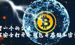 思考一个的优质如何安全打开冷钱包并存储加密