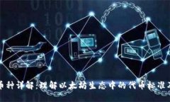 ERC20币种详解：理解以太坊生态中的代币标准及其