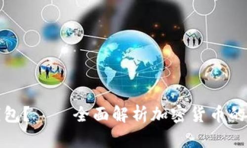 什么是佛冷钱包？——全面解析加密货币的安全存储工具