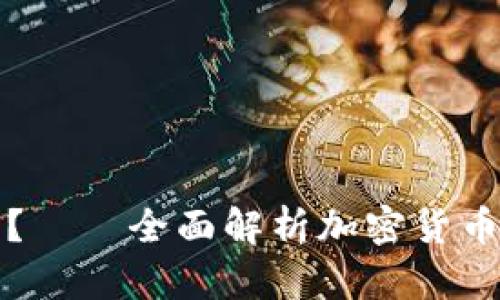 什么是佛冷钱包？——全面解析加密货币的安全存储工具