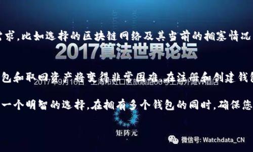   如何在tpWallet中创建多个钱包：完整指南 / 
 guanjianci tpWallet, 创建钱包, 数字资产管理, 多钱包使用 /guanjianci 

在数字货币日益普及的今天，钱包的使用已经成为不可或缺的一部分。对于很多数字资产管理者来说，拥有多个钱包不仅能提升安全性，还能帮助合理分配和管理不同种类的资产。tpWallet作为一款实用的数字钱包，为用户提供了便捷的多钱包创建功能。接下来，我们将详细介绍如何在tpWallet中创建多个钱包，以及相关注意事项和常见问题：

什么是tpWallet？
tpWallet是一款多功能的数字资产管理钱包，支持多种类型的数字货币存储与交易。tpWallet的设计宗旨是为用户带来安全、便捷的数字资产管理体验。作为一款移动端应用程序，tpWallet旨在服务于每一位数字货币的爱好者和投资者。

tpWallet的主要特点
tpWallet拥有多种优秀的功能，主要包括：
ul
    li多币种支持：除了主流的比特币和以太坊，tpWallet还支持多种其他数字货币，用户可以方便地管理多种资产。/li
    li安全性高：tpWallet采用了先进的加密技术，确保用户的数字资产安全不被非法访问。/li
    li用户友好的界面：简单明了的用户界面设计，让即便是初学者也能很快上手。/li
    li多钱包管理：用户可以同时管理多个钱包，实现资产的有序分配和使用。/li
/ul

如何在tpWallet中创建多个钱包
创建多个钱包的步骤非常简单。请按照以下步骤进行操作：

ol
    li下载并安装tpWallet/li
    首先，确保您下载的是tpWallet的正式版本。可在应用商店或者tpWallet的官方网站上获取最新版本。
    
    li注册账户/li
    打开tpWallet应用，首次使用需要注册一个账户。输入您的邮箱和设置密码，按照指示完成注册，确保遵循安全建议，例如使用复杂密码以及开启双重验证等。
    
    li创建第一个钱包/li
    登录后，您可以选择创建一个新钱包。在首页选择“创建钱包”选项，按照提示输入钱包名称、选择币种等。
    
    li创建多个钱包/li
    返回主界面后，再次选择“创建钱包”选项，您可以重复上述步骤创建更多的钱包。tpWallet允许用户创建多个钱包，帮助您更好地管理不同的数字资产。
    
    li管理和恢复钱包/li
    每个钱包都可以单独管理，包括导入、导出私钥，查看交易记录等。如果需要恢复钱包，可以通过备份的助记词或私钥输入进行恢复。
/ol

创建多个钱包的优势
以下是创建多个钱包的几个主要优点：

ul
    listrong安全性：/strong将不同类型的资产存储在不同的钱包中，能降低安全风险。一旦一个钱包被攻击，其他钱包的资产仍能得到保护。/li
    listrong管理便捷：/strong对于拥有多种数字货币的用户，将不同的币种放在不同的钱包中，可以更清晰地了解每种资产的状况。/li
    listrong交易方便：/strong可以根据实际需求方便地进行交易，减少因转账到同一个钱包而产生的费用。/li
    listrong隐私保护：/strong多个钱包可以有效保护用户的资产隐私，减少被追踪的风险。/li
/ul

常见问题解答

问题一：在tpWallet中创建多个钱包会占用大量存储空间吗？
很多用户在创建多个钱包时担心存储空间问题。实际上，tpWallet 的数据结构设计非常高效。每个钱包的创建并不会显著增加存储需求。钱包的信息主要保存在云端，用户设备上仅保存必要的文件和数据。因此，即使您创建了多个钱包，整体占用的存储空间仍然是相对有限的。

如何管理多个钱包？
tpWallet 提供了一个集成的界面，让用户可以轻松地在不同的钱包之间切换。用户可以在主界面查看所有已创建的钱包，选择需要进入的钱包进行管理。每个钱包都可以单独设置标签或备注，以帮助用户快速识别和管理。此外，用户可以通过“设置”选项更改不同钱包的安全性设置，如更改密码、备份助记词等。

问题二：如何确保钱包的安全？
在创建和使用多个钱包的过程中，安全性是最重要的考量因素。以下是几条确保钱包安全的建议：

ul
    li
        strong使用强密码：/strong创建钱包时，务必使用复杂且独特的密码，并定期更换。避免使用与个人信息相关的内容，如生日或姓名。
    /li
    
    li
        strong开启双重验证：/strongtpWallet支持双重验证功能，用户在登录时需要提供额外的密码或认证信息。这在很大程度上增加了账户的安全性。
    /li
    
    li
        strong定期备份：/strong在创建新钱包后，立刻进行备份，保存好助记词和私钥。这是恢复钱包的唯一方式，丢失将意味着无法找回资产。
    /li
    
    li
        strong保持软件更新：/strong定期更新tpWallet，确保您拥有最新的安全补丁和功能，这是保护钱包安全的重要措施。
    /li
/ul

了解并遵循这些安全措施可大大降低资产被盗的风险。

问题三：创建多个钱包时是否会有交易费用？
用户在创建钱包时是不会收取任何费用的。但是，在使用这些钱包进行数字货币转账、交易时，可能会产生交易费用。这些费用主要取决于您的交易需求，比如选择的区块链网络及其当前的拥塞情况。尽量在网络费用较低时进行交易，可以减少资金的损耗。

问题四：如果我忘记了某个钱包的密码，怎么办？
忘记钱包密码是一个常见的问题。tpWallet在注册时会提供助记词，这个助记词可以用于恢复钱包。如果您同时忘记了钱包的密码和助记词，恢复钱包和取回资产将变得非常困难。在注册和创建钱包时，务必将助记词保存在安全的地方。可以使用密码管理工具帮助记录密码，同时也要注意物理安全。

总之，tpWallet为用户创建多个钱包提供了便捷的方式，使得数字资产的管理变得简单有序。无论是出于安全考虑还是资产管理，创建多个钱包都是一个明智的选择。在拥有多个钱包的同时，确保您遵循相应的安全措施，以保护您的数字资产不受损失。

|endoftext|