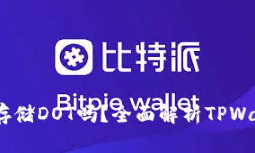 tpWallet钱包支持存储DOT吗？全面解析TPWallet和DOT的兼容性