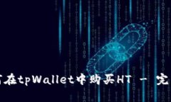 : 如何在tpWallet中购买HT 