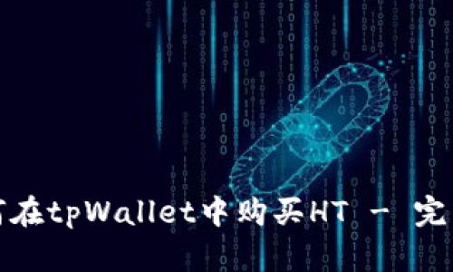 : 如何在tpWallet中购买HT - 完整指南