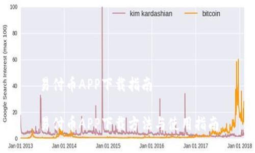 易付币APP下载指南

易付币APP下载方法与使用指南