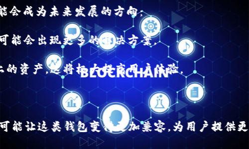 token.im和tpWallet通用吗？深度解析与比较

在数字货币和区块链技术迅速发展的背景下，钱包的选择变得尤为重要。token.im和tpWallet都是市场上受到关注的钱包应用，许多用户会问这两个钱包是否可以通用。为了帮助大家更好地理解这两个钱包的特点，使用场景以及它们之间的关系，本文将对此进行深入分析。

1. token.im钱包简介

token.im是一款以太坊和ERC-20代币的钱包，它以用户友好和安全性高而著称。作为一个去中心化的钱包应用，token.im允许用户在不需要第三方的情况下直接管理他们的加密资产。用户可以通过其网页或移动端应用进行操作，支持多种语言，适合不同国家的用户。

token.im的优势在于其提供了丰富的功能，如即刻交易、DApp接入以及与去中心化交易所的连接。同时，token.im还具备良好的用户体验，界面简洁直观，使得新手用户也能快速上手。

2. tpWallet钱包简介

tpWallet是一款多链移动数字资产钱包，支持多种区块链和代币的管理。与token.im的专注于以太坊和ERC-20不同，tpWallet的设计初衷是为用户提供一个更加广泛的多链支持。用户可以通过tpWallet管理BTC、ETH、BSC等多种资产，满足不同投资者的需求。

tpWallet的特点在于其实用性和安全性，用户可以通过该应用方便地进行交易、交换和转账。它还提供了许多额外功能，例如DApp接入、照片簿管理和市场行情实时跟踪。

3. token.im和tpWallet的兼容性

从技术上讲，token.im和tpWallet是两个独立的应用程序，它们各自运行在不同的区块链协议上。因此，直接将token.im中的代币转移到tpWallet，或者从tpWallet转移到token.im，并不是简单的操作，因为它们各自对不同的链和资产有不同的支持程度。

然而，用户仍然可以通过使用一些工具进行资产的跨钱包转移。例如，通过将代币发送到交易所，用户可以在一个钱包中出售资产，然后在另一个钱包中重新购买相应的代币。这一点说明了尽管两者不完全通用，但用户仍能通过其他渠道实现资产的灵活管理。

4. 各自的优缺点对比

在进行钱包选择时，用户需考虑各自的优缺点。token.im的优势在于其在以太坊生态系统中的良好表现，同时用户体验非常友好。而tpWallet则适合对于多链资产有需求的用户，支持范围更广泛。

总的来说，token.im更适合喜欢以太坊的用户，而tpWallet适合希望管理多种资产的用户。在选择钱包时，用户应该根据自身的需求来选择最适合自己的工具。

5. 相关问题分析

问题1：如何选择适合自己的数字钱包？

选择数字钱包的关键在于用户的需求。不同的钱包类型适合不同的用户，用户可从以下几个方面做出选择：

- strong资产种类：/strong如果用户主要投资以太坊及其相关代币，token.im可能是更好的选择。如果用户希望更灵活、支持多种资产的管理，tpWallet将更为适合。

- strong安全性：/strong许多用户关心的是钱包的安全性。检查钱包是否有多重签名、私钥存储等安全措施是非常必要的。

- strong用户体验：/strong界面友好与否直接影响使用体验，选择便于操作的钱包可以节省许多时间和精力。

- strong额外功能：/strong如是否支持DApp、交易所接入等，可以进一步拓展用户的操作范围。

问题2：token.im和tpWallet的安全性有何不同？

安全性是用户选择数字钱包时考虑的重要因素之一。虽然token.im和tpWallet都非常注重安全性，但它们的设计理念各有不同：

- strongtoken.im：/strong该钱包采取了分布式存储技术，用户的私钥不被存储在服务器上，而是保存在用户本地，这样能有效防止黑客攻击。此外，token.im还提供了双因素认证和生物识别等功能，增强了安全性。

- strongtpWallet：/strongtpWallet同样提供了高水平的安全措施，其核心功能是确保用户私钥控制在用户手中。同时，它还有钱包备份及恢复功能，用户丢失手机后仍能通过助记词找回资产。

总的来说，两个钱包在安全性上都采取了有效措施，但不同的设计理念和功能选择适合不同类型的用户。

问题3：如何在token.im和tpWallet之间进行资产转移？

资产转移实际上分为几个步骤。因为token.im和tpWallet不直接相容，用户需通过其它中介渠道进行转移：

- strong第一步：选择交易所：/strong用户可以选择支持的数字货币交易所（如Coinbase、Binance等），先将token.im中的资产转移至交易所。

- strong第二步：提现至tpWallet：/strong在交易所将代币卖出后，用户可以通过提币到tpWallet，实现资产的转移。

这一过程需要用户注意一些费用和市场价格波动，确保资产的安全转移。

问题4：未来是否会出现兼容多种钱包的技术？

随着区块链技术的发展，越来越多的去中心化应用（DApp）和跨链技术正在不断涌现。兼容多种钱包的技术趋势可能会成为未来发展的方向：

- strong跨链技术的发展：/strong如Polkadot和Cosmos等项目正在积极探索如何让不同链之间相互兼容，未来可能会出现更多的解决方案。

- strong钱包的聚合平台：/strong可能在未来会出现集中集成的平台，让用户可以在一个应用中管理多个平台上的资产，这将极大提高用户体验。

从长远来看，这一趋势将使得数字资产的转移和管理变得更加便捷，也将为用户提供更多选择。

总结而言，token.im和tpWallet各有优势，用户在选择时应考虑自己的需求，并注意资产安全。在未来，跨链技术有可能让这类钱包变得更加兼容，为用户提供更便捷的管理方式。