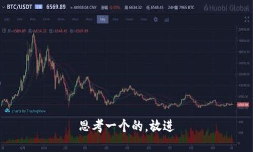 思考一个的，放进